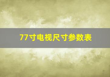 77寸电视尺寸参数表