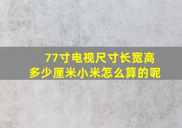 77寸电视尺寸长宽高多少厘米小米怎么算的呢