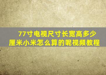 77寸电视尺寸长宽高多少厘米小米怎么算的呢视频教程