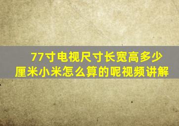 77寸电视尺寸长宽高多少厘米小米怎么算的呢视频讲解