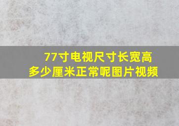 77寸电视尺寸长宽高多少厘米正常呢图片视频