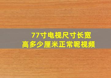 77寸电视尺寸长宽高多少厘米正常呢视频