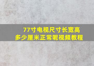 77寸电视尺寸长宽高多少厘米正常呢视频教程