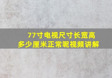 77寸电视尺寸长宽高多少厘米正常呢视频讲解