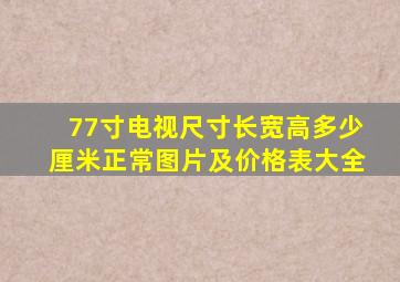 77寸电视尺寸长宽高多少厘米正常图片及价格表大全