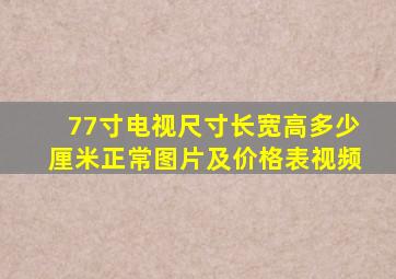 77寸电视尺寸长宽高多少厘米正常图片及价格表视频