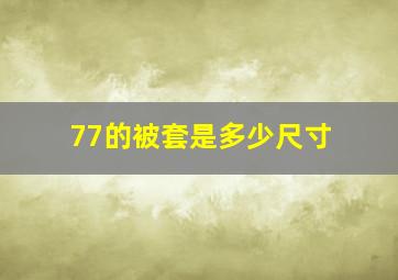 77的被套是多少尺寸