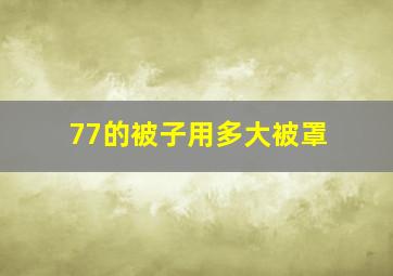 77的被子用多大被罩