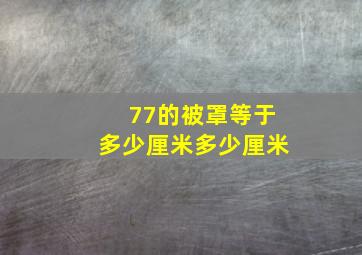 77的被罩等于多少厘米多少厘米