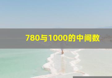 780与1000的中间数