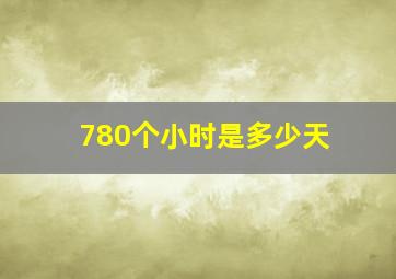 780个小时是多少天