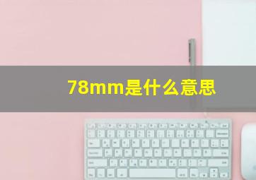 78mm是什么意思