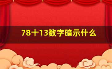 78十13数字暗示什么