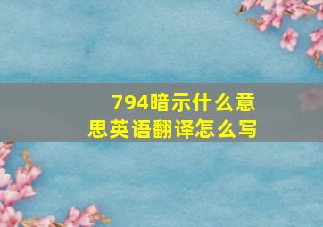 794暗示什么意思英语翻译怎么写