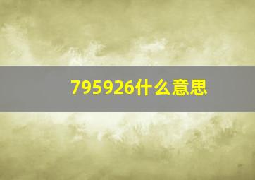 795926什么意思