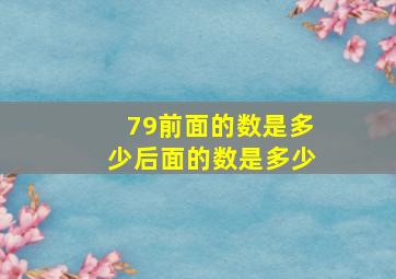 79前面的数是多少后面的数是多少