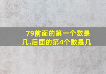 79前面的第一个数是几,后面的第4个数是几