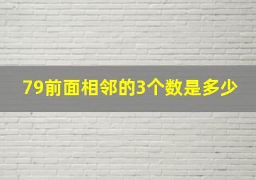 79前面相邻的3个数是多少