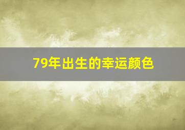 79年出生的幸运颜色