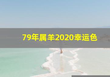 79年属羊2020幸运色