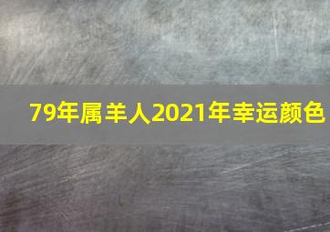 79年属羊人2021年幸运颜色