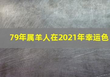 79年属羊人在2021年幸运色