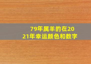 79年属羊的在2021年幸运颜色和数字