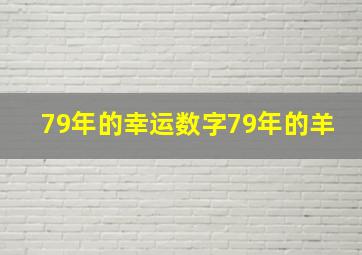 79年的幸运数字79年的羊