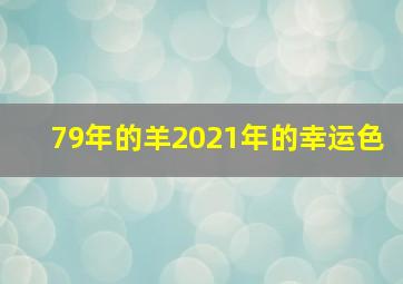 79年的羊2021年的幸运色