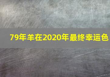 79年羊在2020年最终幸运色