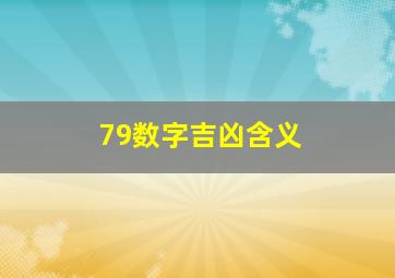 79数字吉凶含义