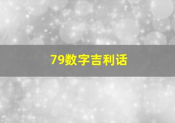 79数字吉利话