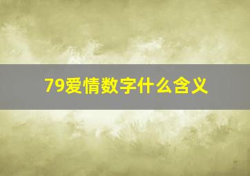 79爱情数字什么含义