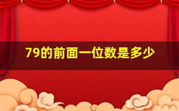 79的前面一位数是多少