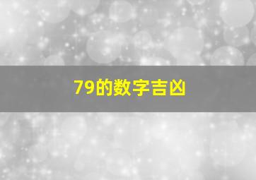 79的数字吉凶