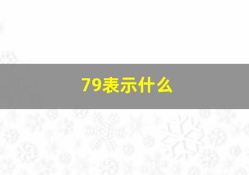 79表示什么