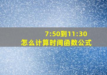 7:50到11:30怎么计算时间函数公式