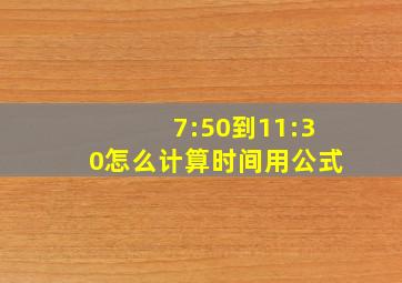 7:50到11:30怎么计算时间用公式