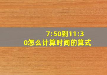 7:50到11:30怎么计算时间的算式