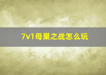 7v1母巢之战怎么玩