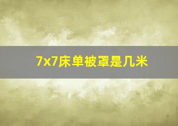 7x7床单被罩是几米