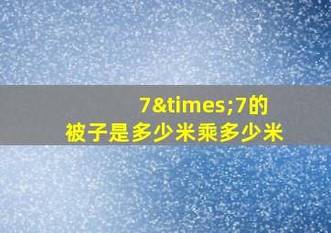 7×7的被子是多少米乘多少米