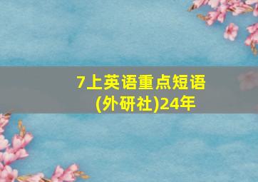 7上英语重点短语(外研社)24年