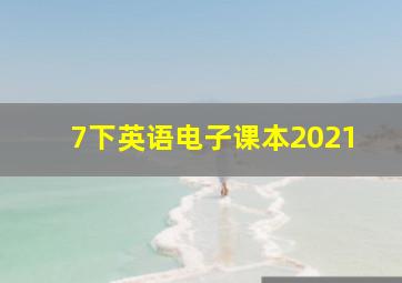 7下英语电子课本2021