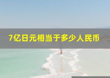 7亿日元相当于多少人民币