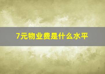 7元物业费是什么水平