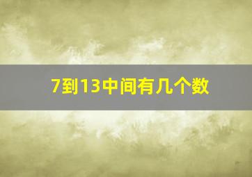 7到13中间有几个数