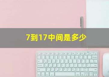 7到17中间是多少