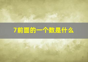 7前面的一个数是什么