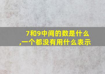 7和9中间的数是什么,一个都没有用什么表示